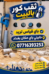 ثقب كور • فتحات خرسانة • أجيك ببغداد
