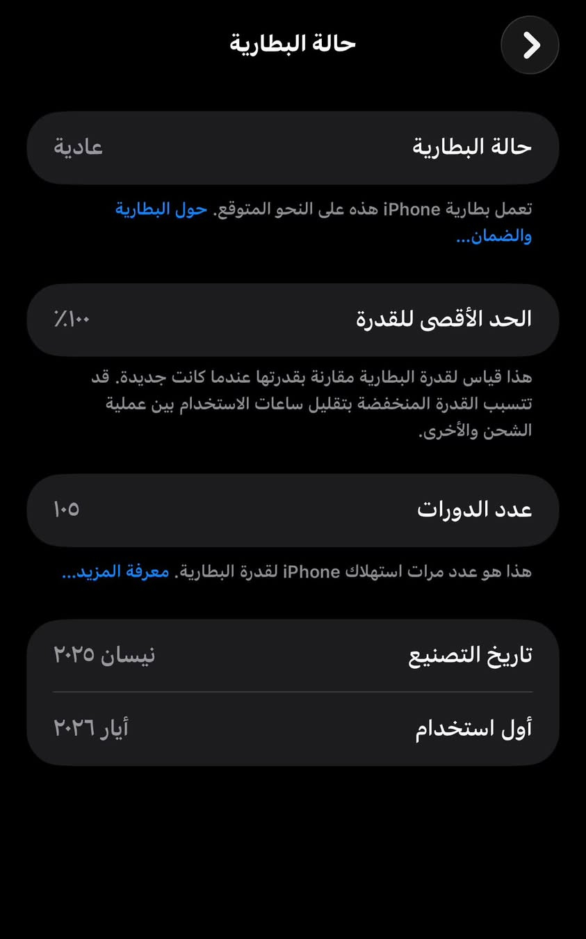 آيفون 16 بروم ماكس للبيع السعر 1350 مكاني حله 
الشراي يتواصل واتساب ***********

نص مكتوب في الصور:
- حالة البطارية
- عادية
- تعمل بطارية iPhone هذه على النحو المتوقع. حول البطارية والضمان...
- الحد الأقصى للقدرة
- ١٠٠٪
- هذا قياس لقدرة البطارية مقارنة بقدرتها عندما كانت جديدة. قد تتسبب القدرة المنخفضة بتقليل ساعات الاستخدام بين عملية الشحن والأخرى.
- عدد الدورات
- ١٠٥
- هذا هو عدد مرات استهلاك iPhone لقدرة البطارية. معرفة المزيد...
- تاريخ التصنيع
- نيسان ٢٠٢٥
- أول استخدام
- أيار ٢٠٢٦
- حول الاسم iPhone إصدار iOS 26.5.2 اسم الطراز iPhone 16 Pro Max رقم الطراز MYWJ3AH/A الرقم التسلسلي J4DMWF2J3F الضمان المحدود تاريخ انتهاء الصلاحية ٢٠٢٧/٥/١٠ الأغاني الفيديوهات ٩٤ الصور ٩٤٥ التطبيقات ٤١ السعة ٢٥٦ غ.ب. متوفرة ١٧٠,٨٤ غ.ب.