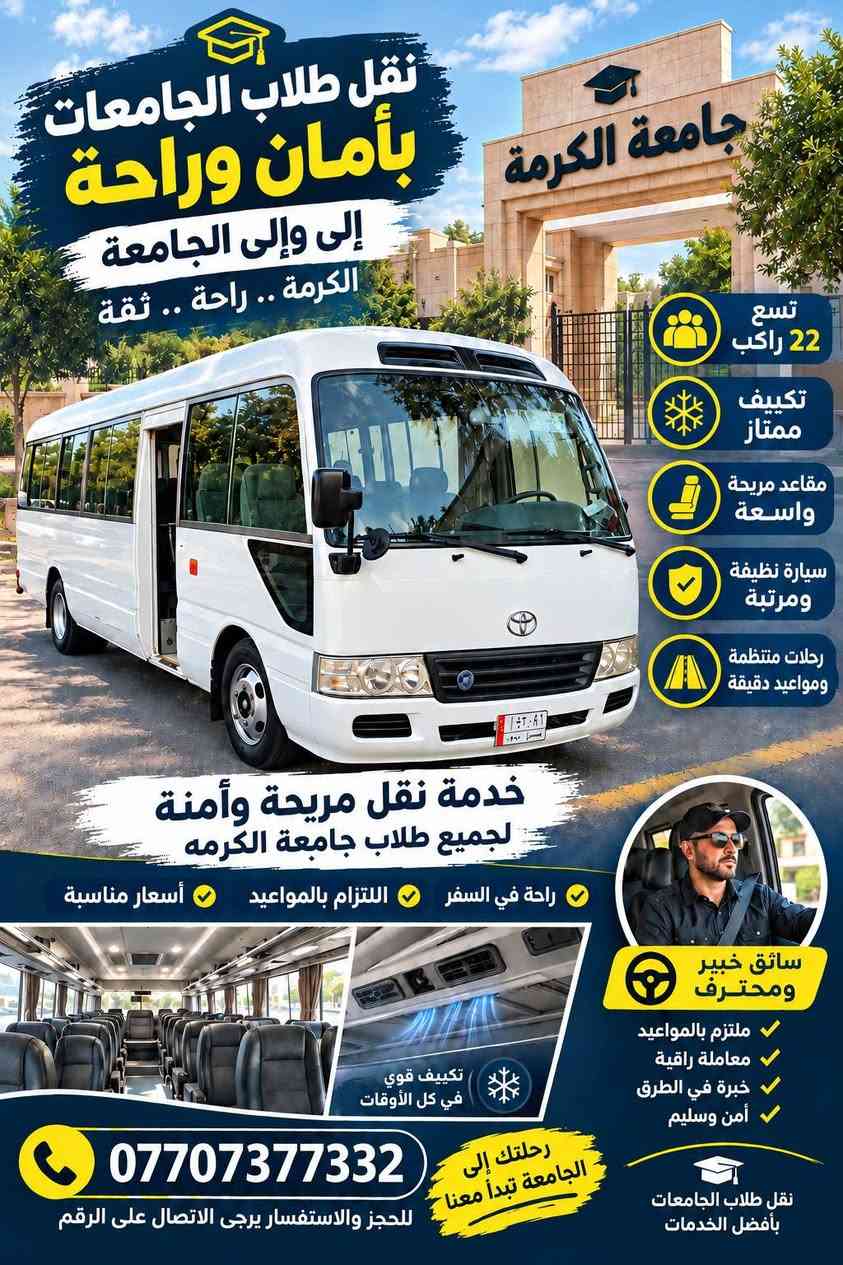سلام عليكم ورحمه الله وبركاته يتوفر خط جامعه نوع كوستر داخل البصره المناطق المشموله قضاء الدير ناحيت نشوة  زريجي بني سكين الحوافض  شهبان  لل تواصل الاتصال او مراسله واتساب 0770737332 ✅

نص مكتوب في الصور:
- نقل طلاب الجامعات جامعة باب زبير إلى وإلى الجامعة التزام .. راحة .. ثقة تسع 22 راكب تكييف ممتاز مقاعد مريحة واسعة سيارة نظيفة ومرتبة رحلات منتظمة ومواعيد دقيقة خدمة نقل مريحة وأمنة لجميع طلاب جامعة باب زبير راحة في السفر التزام بالمواعيد أسعار مناسبة سائق خبير ومحترف ملتزم بالمواعيد معاملة راقية خبرة في الطرق أمن وسليم تكييف قوي في كل الأوقات رحلتك إلى الجامعة باب معنا نقل طلاب الجامعات بأفضل الخدمات *********** للحجز والاستفسار يرجى الاتصال على الرقم
- نقل طلاب الجامعات بأمان وراحة إلى وإلى الجامعة الكرمة .. راحة .. ثقة جامعة الكرمة تسع 22 راكب تكييف ممتاز مقاعد مريحة واسعة سيارة نظيفة ومرتبة رحلات منتظمة ومواعيد دقيقة خدمة نقل مريحة وآمنة لجميع طلاب جامعة الكرمه راحة في السفر التزام بالمواعيد أسعار مناسبة سائق خبير ومحترف ملتزم بالمواعيد معاملة راقية خبرة في الطرق أمن وسليم نقل طلاب الجامعات بأفضل الخدمات رحلتك إلى الجامعة تبدأ معنا تكييف قوي في كل الأوقات *********** للحجز والاستفسار يرجى الاتصال على الرقم
- نقل طلاب الجامعات بأمان وراحة إلى وإلى الجامعة التزام .. راحة .. ثقة تسع 22 راكب تكييف ممتاز مقاعد مريحة واسعة سيارة نظيفة ومرتبة رحلات منتظمة ومواعيد دقيقة خدمة نقل مريحة وآمنة لجميع طلاب جامعة القرنه راحة في السفر التزام بالمواعيد أسعار مناسبة سائق خبير ومحترف ملتزم بالمواعيد معاملة راقية خبرة في الطرق آمن وسليم تكييف قوي في كل الأوقات رحلتك إلى الجامعة تبدأ معنا *********** للحجز والاستفسار يرجى الاتصال على الرقم نقل طلاب الجامعات بأفضل الخدمات