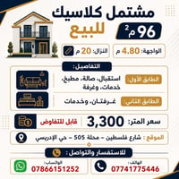 مشتمل كلاسيك • ٩٦م² • شارع فلسطين