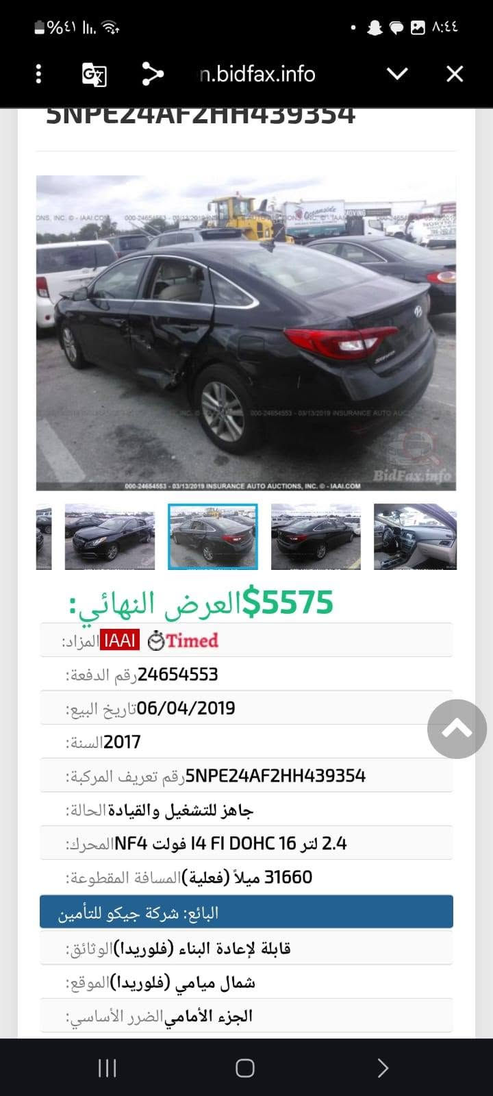 سوناته  2017 بسمي رقم جديد تحويل موباشر حادثه فقط باب خلفي وباوك بل طارف لهلال الخلفي فط لباقي كفاله عامه وجديده كيرمحرك تبريد صدر كله جديده ماشيه قليل سعر 105 محركه 2400
*********** ))) *********** مكاني بغداد اليوسفيه
سوناته  2017 بسمي رقم جديد تحويل موباشر حادثه فقط باب خلفي وباوك بل طارف لهلال الخلفي فط لباقي كفاله عامه وجديده كيرمحرك تبريد صدر كله جديده ماشيه قليل سعر 105 محركه 2400

نص مكتوب في الصور:
- n.bidfax.info 5575$ العرض النهائي: المزاد: IAAI Timed رقم الدفعة: 24654553 تاريخ البيع: 06/04/2019 السنة: 2017 رقم تعريف المركبة: 5NPE24AF2HH439354 الحالة: جاهز للتشغيل والقيادة المحرك: 2.4 لتر 16 I4 FI DOHC فولت NF4 المسافة المقطوعة: 31660 ميلاً (فعلية) البائع: شركة جيكو للتأمين الوثائق: قابلة لإعادة البناء (فلوريدا) الموقع: شمال ميامي (فلوريدا) الضرر الأساسي: الجزء الأمامي
- 5575$ العرض النهائي:
- المزاد: IAAI Timed
- رقم الدفعة: 24654553
- تاريخ البيع: 06/04/2019
- السنة: 2017
- رقم تعريف المركبة: 5NPE24AF2HH439354
- الحالة: جاهز للتشغيل والقيادة
- المحرك: 2.4 لتر 16 I4 FI DOHC فولت NF4
- المسافة المقطوعة: 31660 ميلاً (فعلية)
- البائع: شركة جيكو للتأمين
- الوثائق: قابلة لإعادة البناء (فلوريدا)
- الموقع: شمال ميامي (فلوريدا)
- الضرر الأساسي: الجزء الأمامي