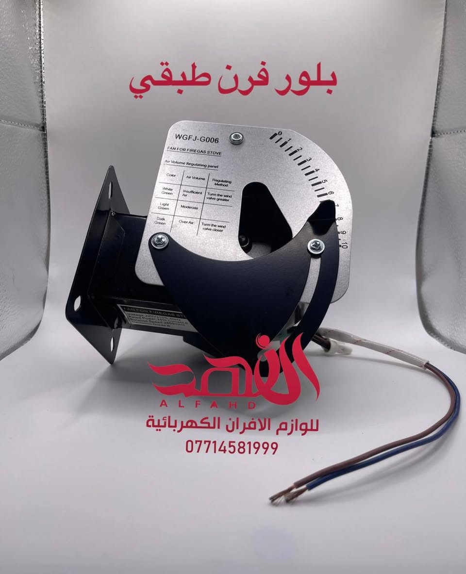 معرض الفهد 
 👇🏻👇🏻🚙توصيل كافة محافظات العراق 5 الاف 🚙👇🏻
🧑‍🍳كل مايخص الافران والمطاعم والمقاهي والفنادق 🧑‍🍳 
وكافة قطع الغيار وباسعار تنافسية اسعار جملة للاستفسار  ☎️ *********** ☎️

نص مكتوب في الصور:
- ساعة فرن اسود الفهد ALFAHD للوازم الافران الكهربائية ***********
- جداحة فرن براغي ALFAHD للوازم الافران الكهربائية ***********
- صمام غاز فرن
- الفهد
- ALFAHD
- للوازم الافران الكهربائية
- ***********
- بلور فرن طبقي
- جداحة فرن وايرات