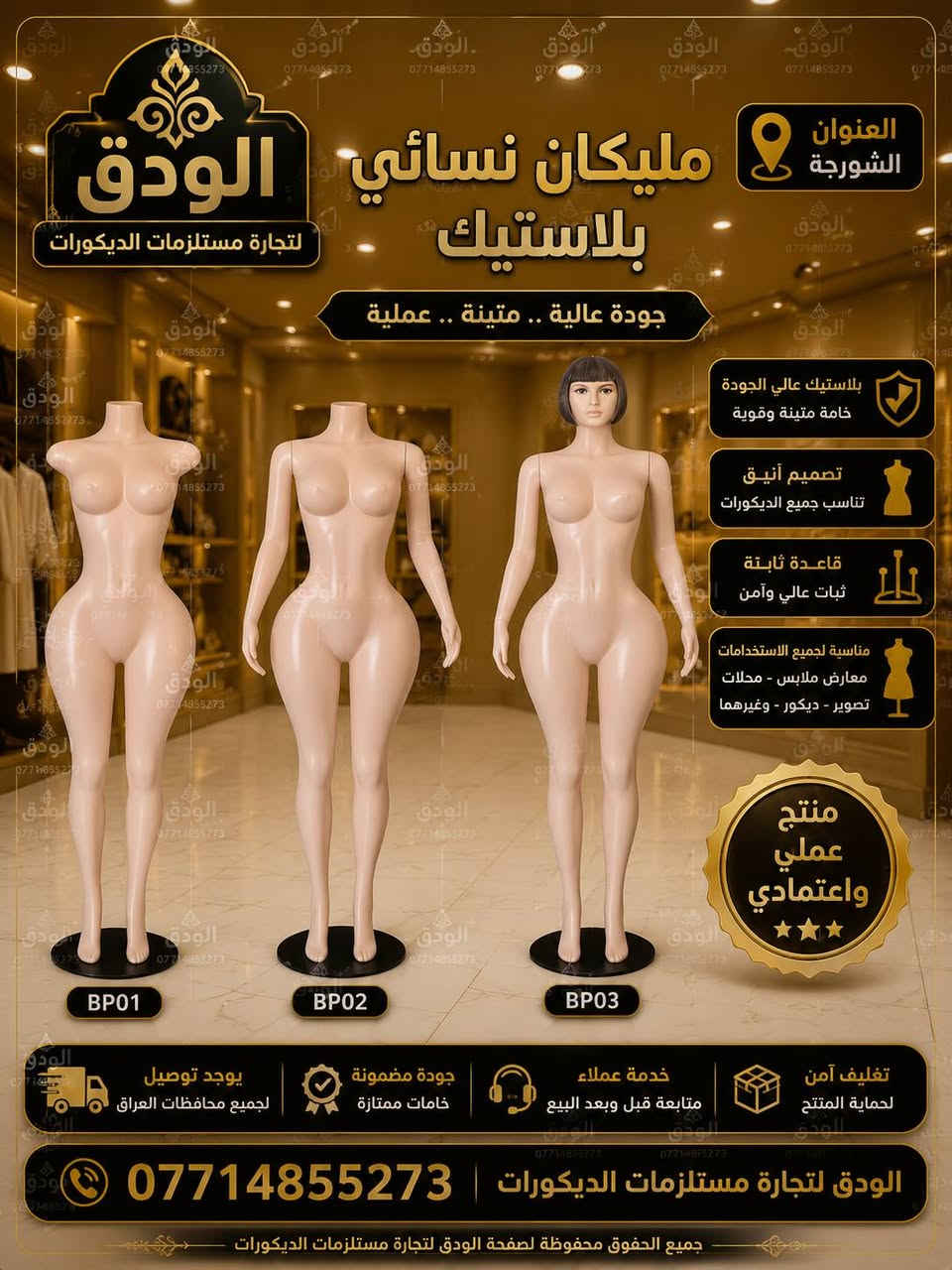 تجهيزات الودق للديكور لتجهيز محلات تجارية محلات ملابس ستاندات وعمل جميع ديكورات المحلات بما يرضي اذواقكم للاستفسار الدخول على الصفحة الرسمية على الرقم *********** 77 0

نص مكتوب في الصور:
- 30 سم 25 سم 20 سم 15 سم 10 سم 5 سم
- تجهيزات الودق الشورجة يوجد توصيل لجميع محافظات العراق
- الودق *********** شاخص نسائي نحت فايبر كلاس جودة عالية تصميم أنيق ومتين الودق لمستلزمات الديكورات تصميم فاخر خامات عالية الجودة ألوان متعددة ثبات عالي *********** للاستفسار والطلب توصيل لجميع محافظات العراق الودق لمستلزمات الديكورات
- الودق لتجارة مستلزمات الديكورات مليكان نسائي بلاستيك العنوان الشورجة *********** جودة عالية .. متينة .. عملية بلاستيك عالي الجودة خامة متينة وقوية تصميم أنيق تناسب جميع الديكورات قاعدة ثابتة ثبات عالي وآمن مناسبة لجميع الاستخدامات معارض ملابس - محلات تصوير - ديكور - وغيرهما منتج عملي واعتمادي BP01 BP02 BP03 يوجد توصيل لجميع محافظات العراق جودة مضمونة خامات ممتازة خدمة عملاء متابعة قبل وبعد البيع تغليف آمن لحماية المنتج الودق لتجارة مستلزمات الديكورات | *********** جميع الحقوق محفوظة لصفحة الودق لتجارة مستلزمات الديكورات
