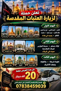 سماوه • زيارة العتبات • ٣ أيام