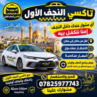 تاكسي النجف • سيارات مكيفة • انتظار مفتوح