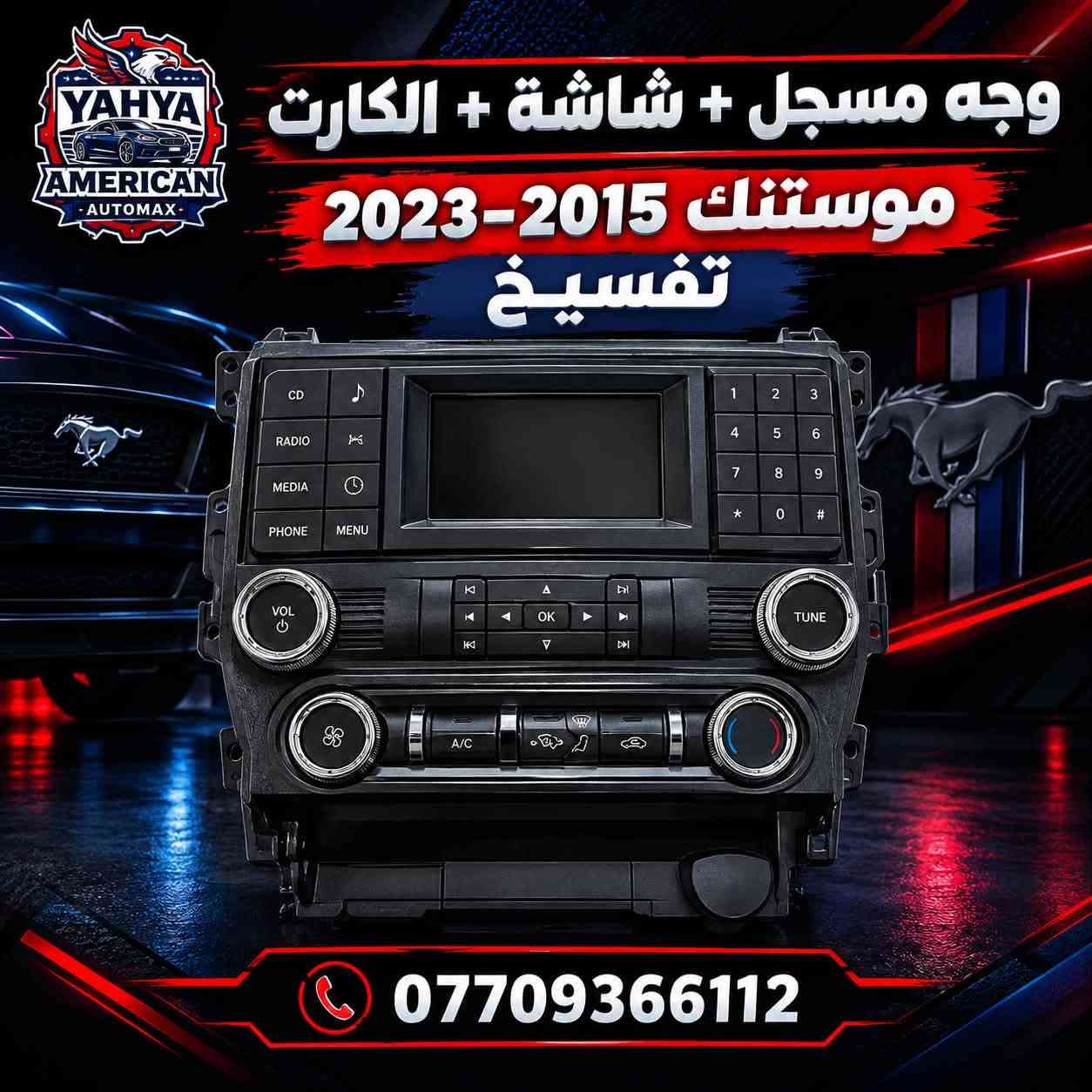 تفسيخ • موستنك • شيلبي