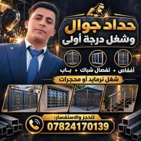 حداد جوال • درجة أولى