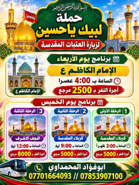 بسم الله الرحمن الرحيم حملة لبيك ياحسين لزيارة العتبات المقدسة ابوفؤاد...