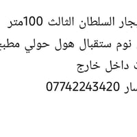 السلطان الثالث • ١٠٠م • غرفتين