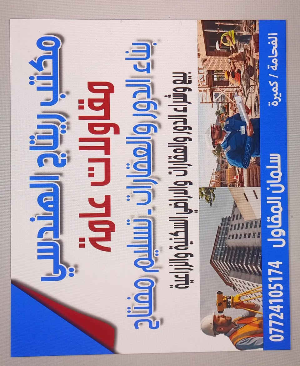 لا توجد تفاصيل

نص مكتوب في الصور:
- مكتب ريتاج الهندسي مقاولات عامة بناء الدور والعقارات. تسليم مفتاح بيع وشراء الدور والعقارات والاراض السكنية والزراعية الفخامة / كميرة سلمان المقاول ***********