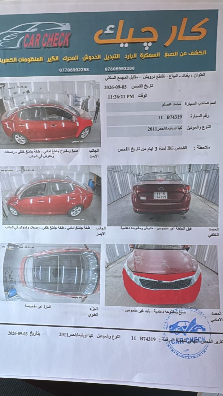 سلام عليكم
اوبتما ٢٠١١ خليجي 
ماشيه ١٣٠ الف كيلو

بانوراما

سويج 

داخل بيجي

شفتات ستيرن 

تبريد خلفي 

اشاير مري وتحكمات ستيرن 

كشن مخمل 

سونار مع صور

يوجد جلح بالبنيد والصندوق

محرك وكير بلادي 

مكاني بغداد / العامرية

***********

سياره باسمي سنويه ورقم جديد

السعر ١٠٢
