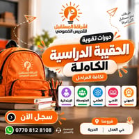 دورات تقوية • الحقيبة الدراسية • حي العدل والحرية