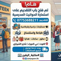 مستلزمات دراسية • طباعة واستنساخ • الكوت