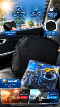 مضلل سيارة • قطعتين • يحجب أشعة الشمس