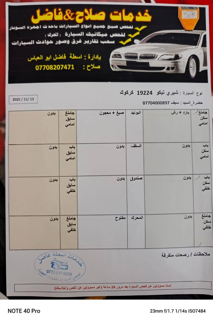 السلام عليكم
مكلف بالنشر تيگو للبيع موديل 2013 

سيارة گير ومحرك كامري سيارة شرط من الدعاميه للدعاميه تبريد ثلج شرط التحويل والغرامات السعر 70وبيها مجال المكان كركوك الحويجه أي استفسار ‏‪***********‬‏
