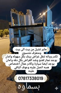 نقل اثاث • نجار • سيارة نقل