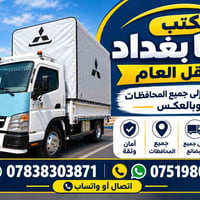 مكتب سما بغداد • نقل البضائع • خدمة ٢٤ ساعة