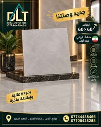 سيراميك ٦٠×٦٠ • إيراني • درجة أولى