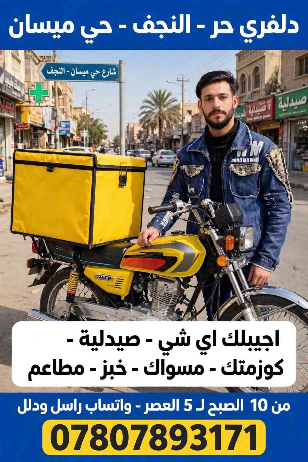 دلفري حر • النجف حي ميسان • ١٠ص-٥م