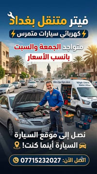 كهربائي سيارات • متنقل • بغداد