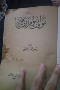 كتاب مواقف يوم قيامه سعر 10الاف بس