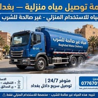 لا توجد تفاصيل  نص مكتوب في الصور: - مياه بغداد - خدمة توصيل مياه منزل...