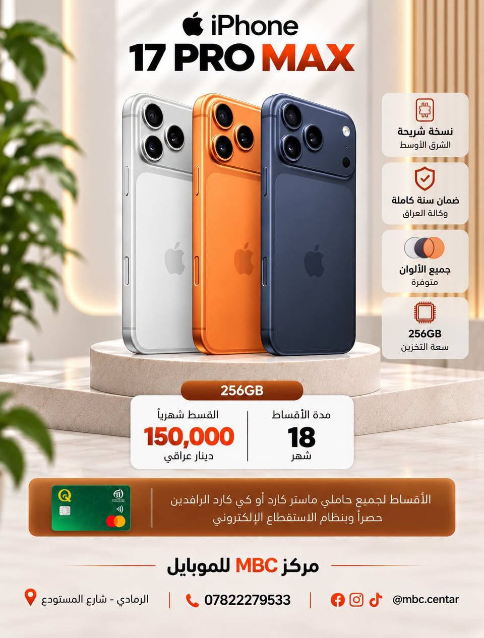 عروض عودة المدارس 📚🎒
وفرنالكـم عروض مميزة على مجموعة من الأجهزة 📱✨
العروض متاحة لجميع حاملي ماستركارد أو كي كارد الرافدين وبنظام الاستقطاع الإلكتروني
✅ بدون مقدمة
✅ بدون حجز ماستر
✅ بدون كفيل

📍 مركز MBC للموبايل
الرمادي – شارع المستودع 
مقابل مجمع محمد طارق الطبي
📞 ***********
📲 @mbc.centar
