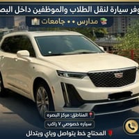 مركز البصرة • ٧ راكب • نقل طلاب وموظفين