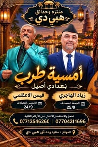 أمسية طرب • بغدادي أصيل • منتزه هبي دي
