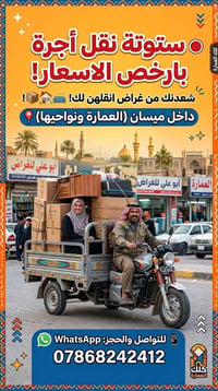 ستوتة • نقل أجرة • ميسان