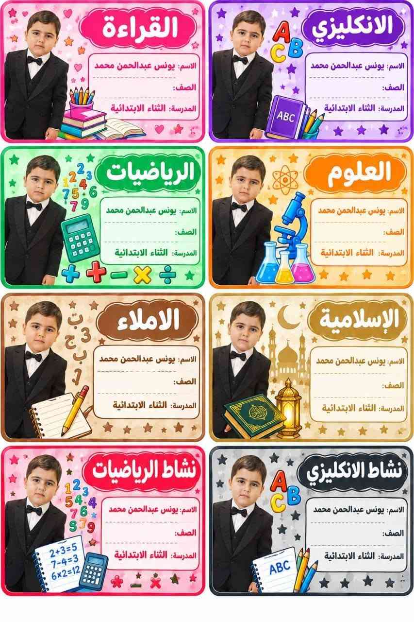 طلبات الزبائن الحلوين بالتوفيق والنجاح الدائم اطفالنا الحلوين 🥰🥰🥰🥰سعر الطبقة بالف( 1000 ) فقط بمناسبة العام الدراسي لواصق كتب والدفاتر صورة الطالب اسم الطالب واسم الماده والصف بسعر تنافسي يوجد توصيل  للحجز تواصل ع رقم//*********** إتصال او واتساب📚❤️ ملاحظة توصيل مجاناً تكريت_الفرسان_ حماد شهاب _المحزم_الصقور

نص مكتوب في الصور:
- دفتر القراءة
- الاسم : فهد ناظم محمود
- الصف : روضة
- المدرسة : روضة البنفسج
- دفتر الانكليزي
- ABC
- دفتر الرياضيات
- 123
- دفتر العلوم
- أ ب ت
- دفتر الاملاء
- دفتر الاسلامية
- دفتر الرسم
- دفتر املاء الانكليزي
- القراءة الاسم: سيرين محمد طه الصف: الثالث المدرسة: أفلاذ الابتدائية الانكليزي الاسم: سيرين محمد طه الصف: الثالث المدرسة: أفلاذ الابتدائية الرياضيات الاسم: سيرين محمد طه الصف: الثالث المدرسة: أفلاذ الابتدائية العلوم الاسم: سيرين محمد طه الصف: الثالث المدرسة: أفلاذ الابتدائية الاخلاقية الاسم: سيرين محمد طه الصف: الثالث المدرسة: أفلاذ الابتدائية الاسلامية الاسم: سيرين محمد طه الصف: الثالث المدرسة: أفلاذ الابتدائية نشاط الرياضيات الاسم: سيرين محمد طه الصف: الثالث المدرسة: أفلاذ الابتدائية نشاط الانكليزي الاسم: سيرين محمد طه الصف: الثالث المدرسة: أفلاذ الابتدائية
- القراءة
- الاسم: نادين مهند احمد
- الصف: الثالث
- المدرسة:
- الانكليزي
- الرياضيات
- العلوم
- الاخلاقية
- الاسلامية
- نشاط الرياضيات
- نشاط الانكليزي
- الاسم: لانا محمد احمد
- المدرسة: الفارعة الابتدائية
- دفتر املاء الانكليزي الاسم: يوسف محمد طه الصف: السادس المدرسة: أفلاذ الابتدائية دفتر الانكليزي الاسم: يوسف محمد طه الصف: السادس المدرسة: أفلاذ الابتدائية دفتر الرياضيات الاسم: يوسف محمد طه الصف: السادس المدرسة: أفلاذ الابتدائية دفتر العلوم الاسم: يوسف محمد طه الصف: السادس المدرسة: أفلاذ الابتدائية دفتر املاء الاسم: يوسف محمد طه الصف: السادس المدرسة: أفلاذ الابتدائية دفتر الاسلامية الاسم: يوسف محمد طه الصف: السادس المدرسة: أفلاذ الابتدائية دفتر الاجتماعيات الاسم: يوسف محمد طه الصف: السادس المدرسة: أفلاذ الابتدائية دفتر القواعد الاسم: يوسف محمد طه الصف: السادس المدرسة: أفلاذ الابتدائية
- الاسم: يوسف محمد طه
- الصف: السادس
- المدرسة: أفلاذ الابتدائية
- الاجتماعيات
- قواعد