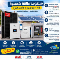 منظومة شمسية • LONGi 630 واط • بطارية Viva 5.12 كيلوواط