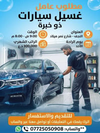 عامل غسيل سيارات • النجف شارع نصر ميلاد • دوام ٩ص-٨م