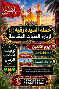 زيارة العتبات • حملة السيدة رقيه • كربلاء الكاظمية