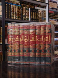 إعراب القرآن • محيي الدين درويش • ٩ مجلدات