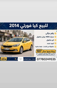 لا توجد تفاصيل  نص مكتوب في الصور: - للبيع كيا فورتي 2014 رقم ديالى مح...