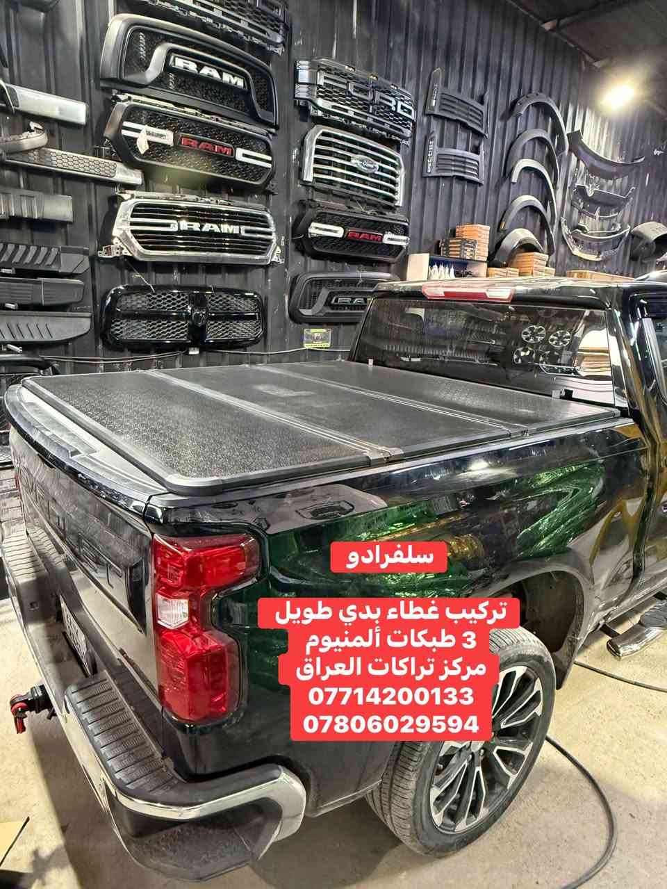 تتوفر اغطية بدي ألمنيوم 3 طبكات لجميع أنواع التراكات البدي الطويل فقط ‼️‼️
كل نوع والة قياسة الخاص بي مو مثل البسوك جيب وشد وتلزيك ويبقى فراغات 

متوفر 
🔹رام بدي طويل كلاسك وشكل جديد 
🔹فورد F150 بدي طويل 
🔹سلفرادو بدي طويل 
🔹جمسي سييرا بدي طويل 

كولتي عالي استيراد خاص لمركز تراكات العراق

📍📍العنوان ::👇
‏‎بغداد _شارع فلسطين _مقابل محطة وقود باب المعظم  و الاسواق المركزية مال مستنصرية 
داخل الفرع اول كراج على اليمين‎
مركز تراكات العراق 🇮🇶 

متواجدين كل ايام الأسبوع عدا يوم الجمعة  من الساعة التاسعة صباحاً وحتى الساعة السابعة مساء 
‏‎
‏‎يوجد توصيل لجميع محافظات العراق 🇮🇶  يرجى الاتصال خلال اوقات الدوام 
***********
***********
📍موقعنا مثبت على خرائط كوكل و ويز👇
استخدم Waze للقيادة إلى Baghdad - بغداد: https://waze.com/ul/hsvztdruvs

نص مكتوب في الصور:
- فورد F150 تركيب غطاء بدي طويل 3 طبكات ألمنيوم مركز تراكات العراق *********** ***********
- F150 تركيب غطاء بدي طويل 3 طبقات ألمنيوم مركز تراكات العراق *********** ***********
- رام تركيب غطاء بدي طويل 3 طبقات ألمنيوم مركز تراكات العراق *********** ***********
- تركيب غطاء بدي طويل 3 طبقات ألمنيوم مركز تراكات العراق *********** ***********
- سلفرادو تركيب غطاء بدي طويل 3 طبقات ألمنيوم مركز تراكات العراق *********** ***********
- تركيب غطاء بدي طويل 3 طبكات ألمنيوم مركز تراكات العراق *********** ***********
- مركز تراكات العراق IRAQ TRUCKS CENTER شارع فلسطين *********** *********** تركيب غطاء بدي ألمنيوم 3 طبكات
- مركز تراكَات العَراق IRAQ TRUCKS CENTER شارع فلسطين *********** *********** تركيب غطاء بدي ألمنيوم 3 طبقات