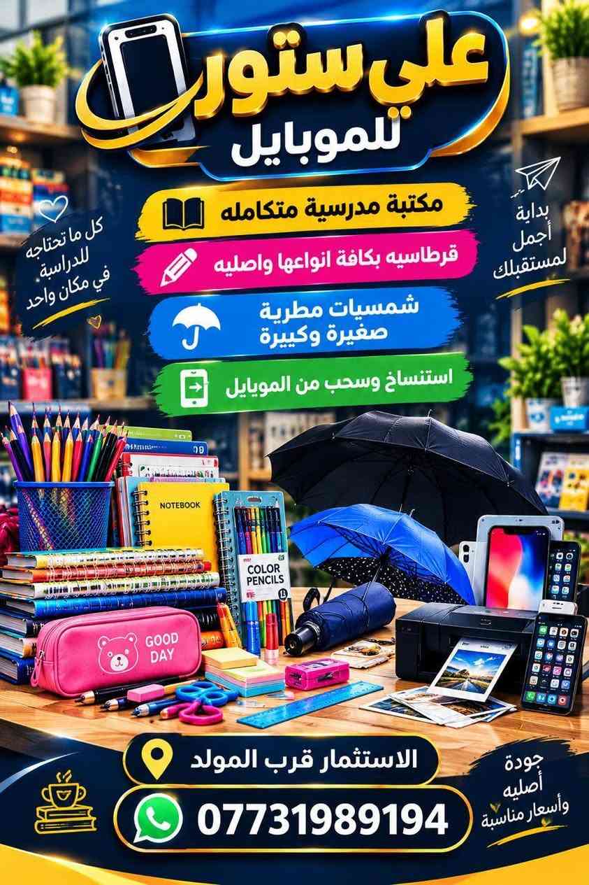 صيانة موبايل • اكسسوارات اصلية • قرب المولد