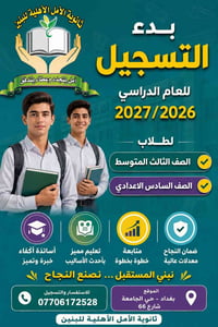 ثانوية الأمل • تسجيل مستمر • السادس الاعدادي