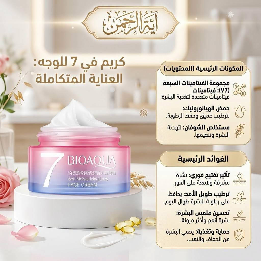 بايو اكوا V7 • تفتيح فوري • ترطيب عميق