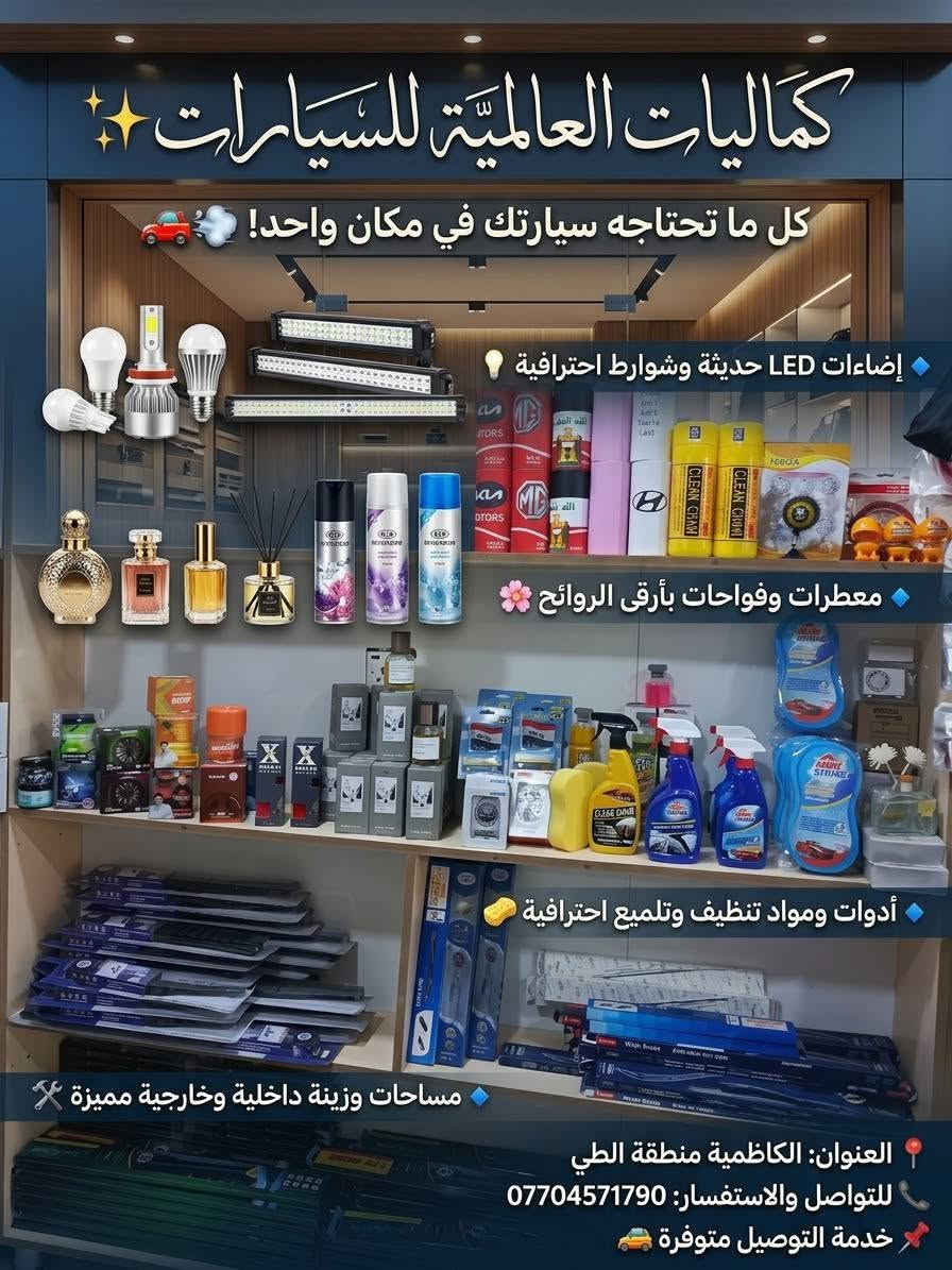 كماليات سيارات • إضاءات LED • الكاظمية الطي