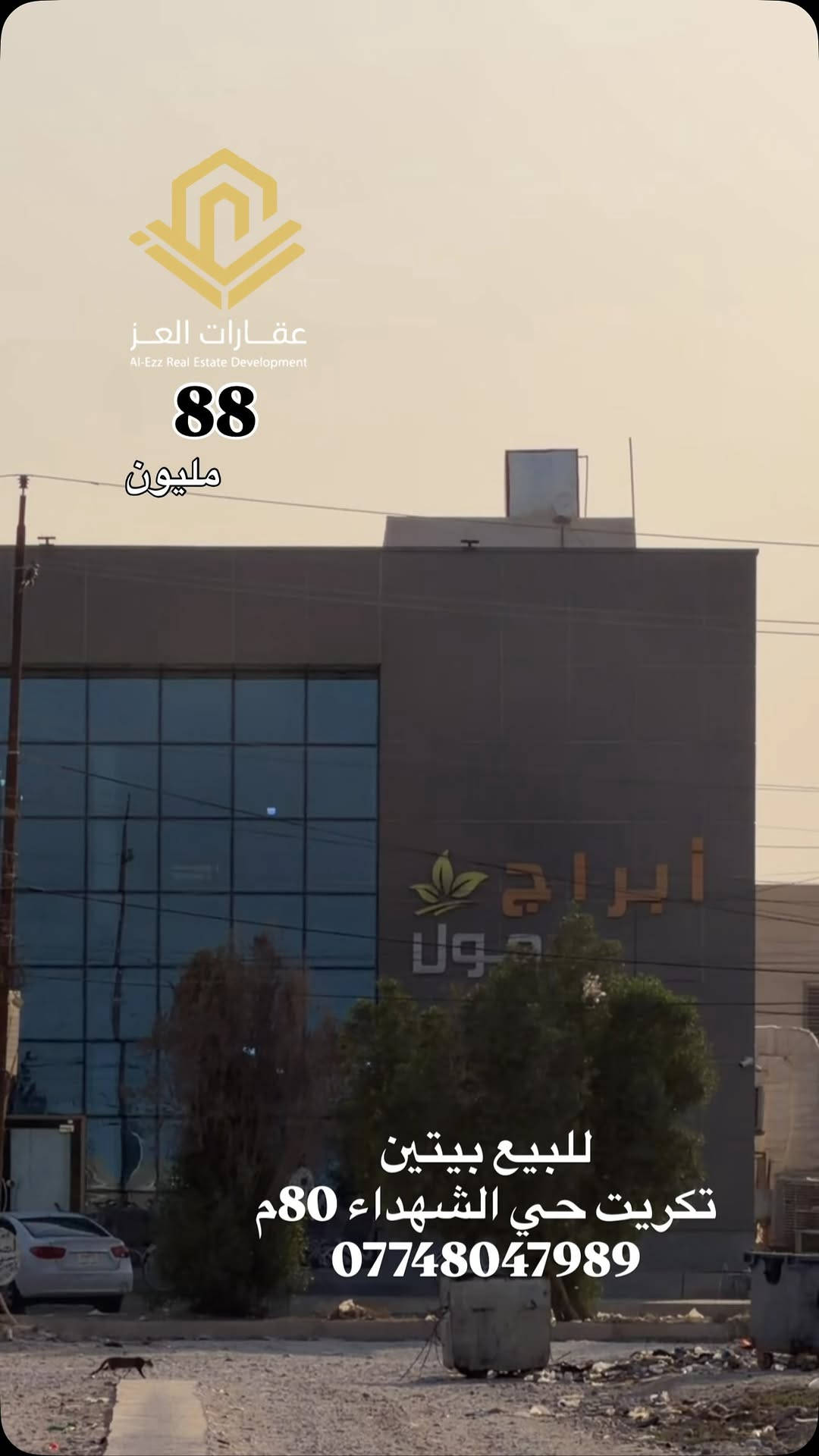 للبيع بيتين
تكريت حي الشهداء 80م
***********

نص مكتوب في الصور:
- عقارات العز
- Al-Ezz Real Estate Development
- 88
- مليون