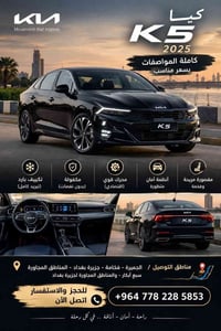 كيا K5 • ٢٠٢٥ • تكييف بارد