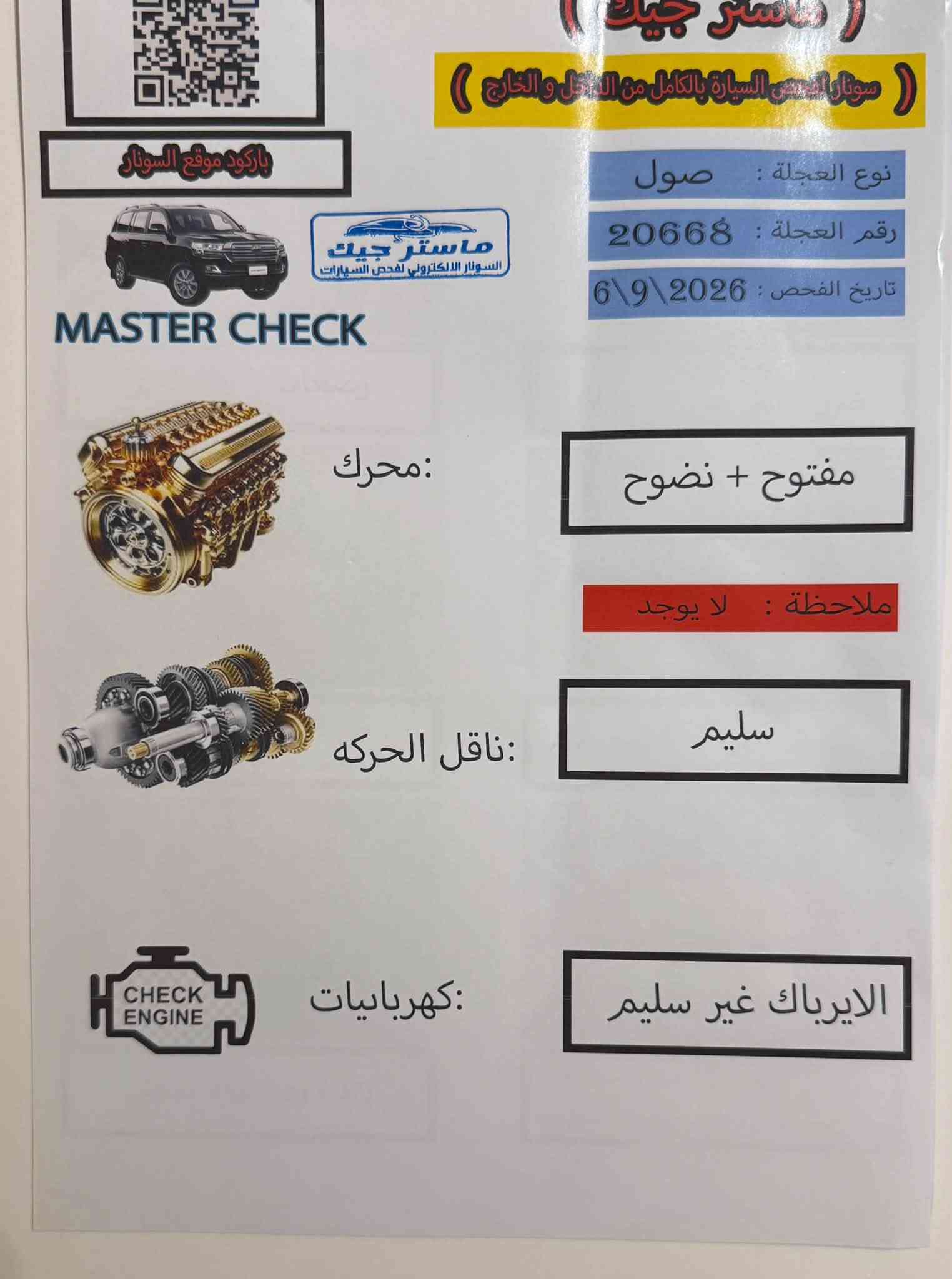 كيا صول ٢٠١٩ للبيع
وارد امريكي تبديل بجم امامي 
لون فيلي ماشيه ٩٠ الف ميل شاشه لمس تحكم ستيرن٣ وضعيات قياده (سبورت عادي ايكو) محرك مفتوح حجمه 2000 gdi مثبت سرعه تبريد خير من الله حداديه صدر جديده تخم تاير جديد غرفة السياره نظيفه ايرباك سترين طاك وكما موضح في الصور مع سونار للسيارة جديد العنوان بغداد الدوره السعر 110 $ وبيه مجال رقم الهاتف ***********

نص مكتوب في الصور:
- MASTER CHECK
- (
- ماستر جيك
- )
- سونار الكتروني لفحص السيارات
- رقم العجلة : 20668
- نوع العجلة : فول
- تاريخ الفحص : 026 \ 9 \ 6
- وقت الفحص : 5:45
- ملاحظة :
- ضرر في صبغ القمارة + رذاذ
- رصعات + خدوش
- بارد + رصعات + خدوش
- جزء من براغي الجاملغ مفتوحة
- تبديل + بارد + ضرر + رصعات + خدوش
- تبديل اصلي + صبغ في المكان المحدد
- تعمير في اللغد الايسر + ضرر في البراكيت + تبديل بدنة
- سونار الفحص للسيارة بالكامل من الداخل والخارج باركود موقع السونار ماستر جيك السونار الالكتروني لفحص السيارات MASTER CHECK نوع العجلة : صول رقم العجلة : 20668 تاريخ الفحص : 2026 \ 9 \ 6 محرك : مفتوح + نضوح ملاحظة : لا يوجد ناقل الحركه : سليم كهربائيات : الايرباك غير سليم