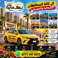 مشاوير بسماية • مطار بغداد • سيارات مكيفة