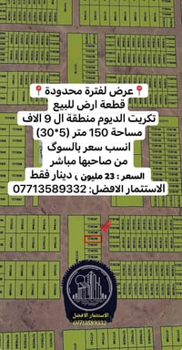 تكريت الديوم • ال 9 الاف • ١٥٠م