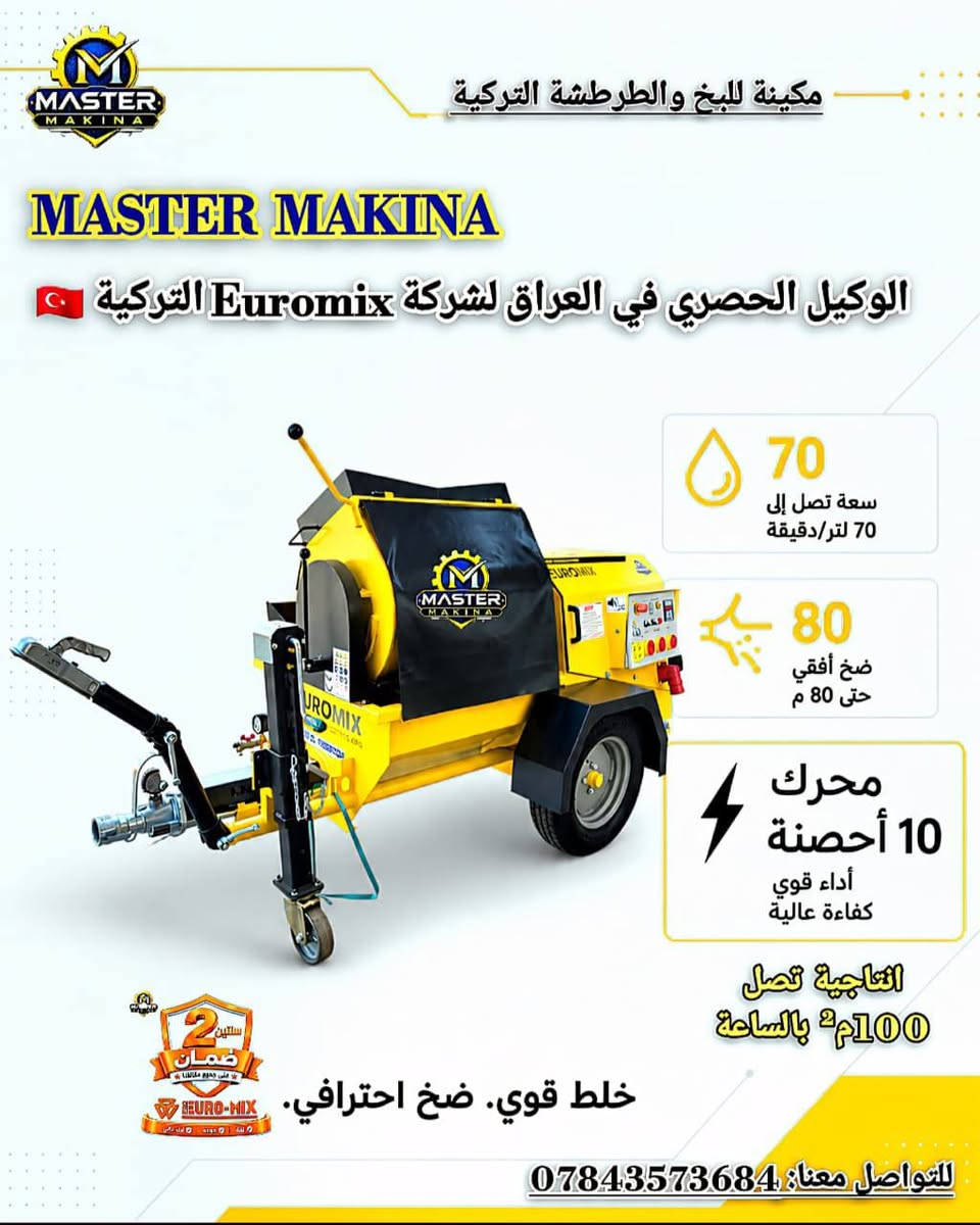 مع مكينة البلاستيرنك الجص من شركة Euromix التركية 🇹🇷 قابلية انتاجية 300م باليوم

تشتغل على جميع المواد التالية:

1️⃣ جص (فلوجة – نجف_موصل_كركوك)
2️⃣ طلس الواجهات
3️⃣ مواد لاصقة تطبيك ارضيات وجدران
4️⃣ مونة جاهزة
ضمان سنتين _ قطع غيار _ صيانة
🏗️ سرعة بالعمل • دقة • إنتاجية أعلى
التواصل.***********

نص مكتوب في الصور:
- القوة الحقيقية في عالم البناء
- MASTER MAKINA
- لمواقع بناء أقوى وأكثر كفاءة
- EUROMIX
- أداء قوي
- عمر طويل وبناء متين
- حل احترافي ومتكامل
- قوية. متينة. احترافية.
- تحكم بالمطور عكس الحركة تشغيل - إيقاف
- عطل
- موقت الضاغط الغسيل
- المفتاح الرئيسي
- الضاغط
- الخالط
- مقياس الجهد عالي الطور
- GREASE GUN 500 cc.
- معدة بالكامل وجاهزة للاستخدام
- سهولة الاستخدام وتحكم عملي
- سعة خلط كبيرة وكفاءة عالية
- Master Makina - حلول احترافية لمواقع البناء
- لمزيد من التفاصيل تواصل معنا
- ***********
- آلة الجص
- ماكينة جص احترافية
- MASTER MACHINERY
- الوكيل الحصري في العراق لشركة Euromix التركية
- 30
- سعة تصل إلى 30 لتر/دقيقة
- 120
- م²
- تطبيق حتى 120 م²/ساعة
- محرك قوي
- أداء عالٍ. تطبيق متواصل.
- للتواصل معنا: ***********
- PRO EURO-MIX EM - 002 PLUS EATON GERMAN CONTROL PANEL SYSTEM Safe and Stable Operation Manual / Automatic Mode Emergency Stop System TECHNICAL SPECIFICATIONS Pumping capacity Average 22 lt. / 1 min Suitable pump range 6-20 lt/min Pumping pressure 30 Bar Pumping distance Horizontal max. 20 m Operating voltage 380 V, 50-60 Hz Mixer motor power 5.5 kW Wheel motor power 0.55 kW Main power cable 4x4 ttr Protection fuse 25 A Water connection 3/4" Water pressure Minimum 2.5 Bar Compressor capacity 400 V., 3PH, 50 Hz, 0.9 kW, 250 lt/min Remote control Pneumatic Pump hose 25 mm Hopper capacity 150 kg Dimensions (L/W/H) 1350/750/1550 Loading height 92 cm Length 180 cm Width 75 cm Height 162 cm Weight 300 kg
- Katalog ING قارئ PDF TECHNICAL SPECIFICATIONS Hopper capacity Average 35 lt./min Suitable pumping range 6-20 lt./min Pumping pressure 25 Bar Pumping distance 80-100 m Operating voltage 400 V, 50 Hz Mixer motor power 7.5 kW Wheel motor power 0.55 kW Main power cable 4x4 mm² Protection fuse 25 A Water connection ¾" Water pressure Minimum 2.5 Bar Compressor capacity 2.2 kW, 400 l/min Remote control Pneumatic Hose diameter 50-35 mm Hopper capacity (tank) 160 l Dimensions (L/W/H) 2600/1360/1370 mm Loading height 1100 mm Length 180 cm Width 75 cm Height 162 cm Weight 680 kg إضافة لملاحظة
- مكينة للبخ والطرطشة التركية MASTER MAKINA الوكيل الحصري في العراق لشركة Euromix التركية 70 سعة تصل إلى 70 لتر/دقيقة 80 ضخ أفقي حتى 80 م محرك 10 أحصنة أداء قوي كفاءة عالية إنتاجية تصل 100م2 بالساعة خلط قوي. ضخ احترافي. للتواصل معنا: ***********