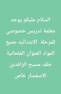 معلمة خصوصي • ابتدائي • الملحانية