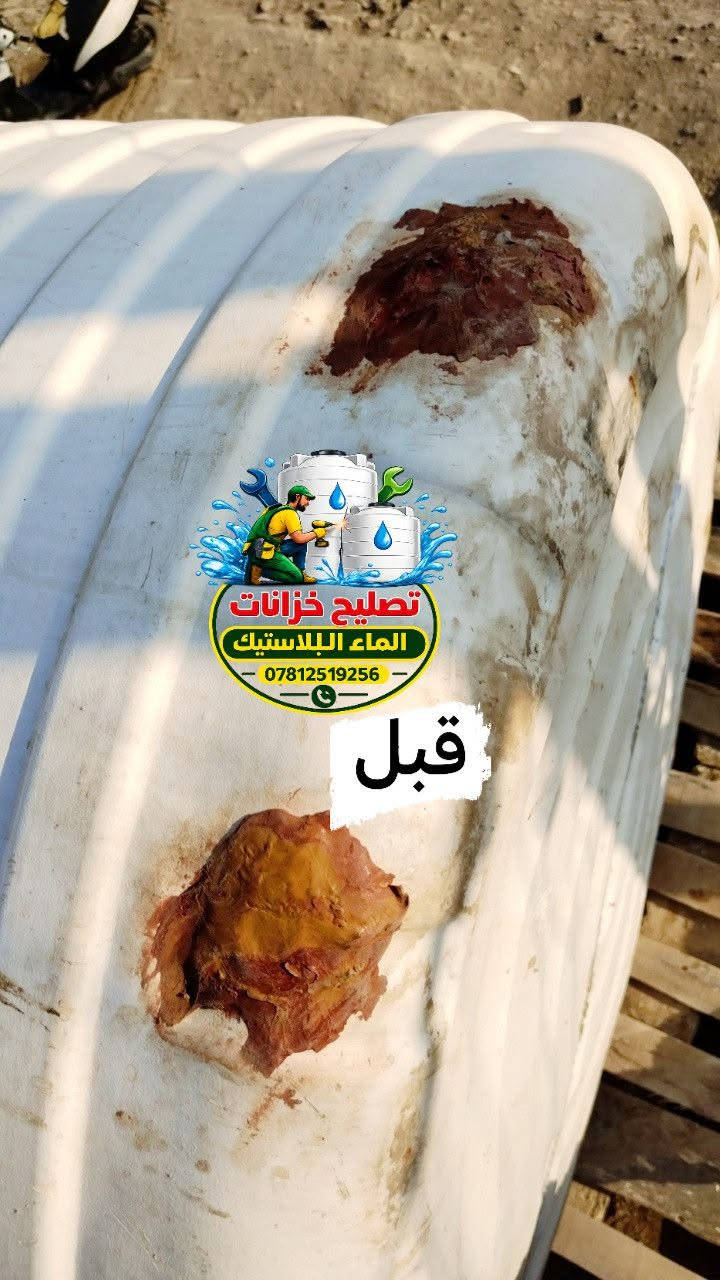 بسم الله الرحمن الرحيم ((ان هذا لرزقنا ما له من نفادٍ)) 
على بركة الله تعالى..
تم تصليح(لحيم) خزان ماء/افقي💦🌊 1000 لتر 
العنوان/ذي قار/قضاء النصر 
*********** للتواصل واتساب أو مراسلة الصفحة

نص مكتوب في الصور:
- تصليح خزانات الماء البلاستيك *********** بعد
- تصليح خزانات
- الماء البلاستيك
- ***********
- قبل