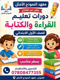تعليم القراءة • الصف الأول • معهد النموذج الأمثل